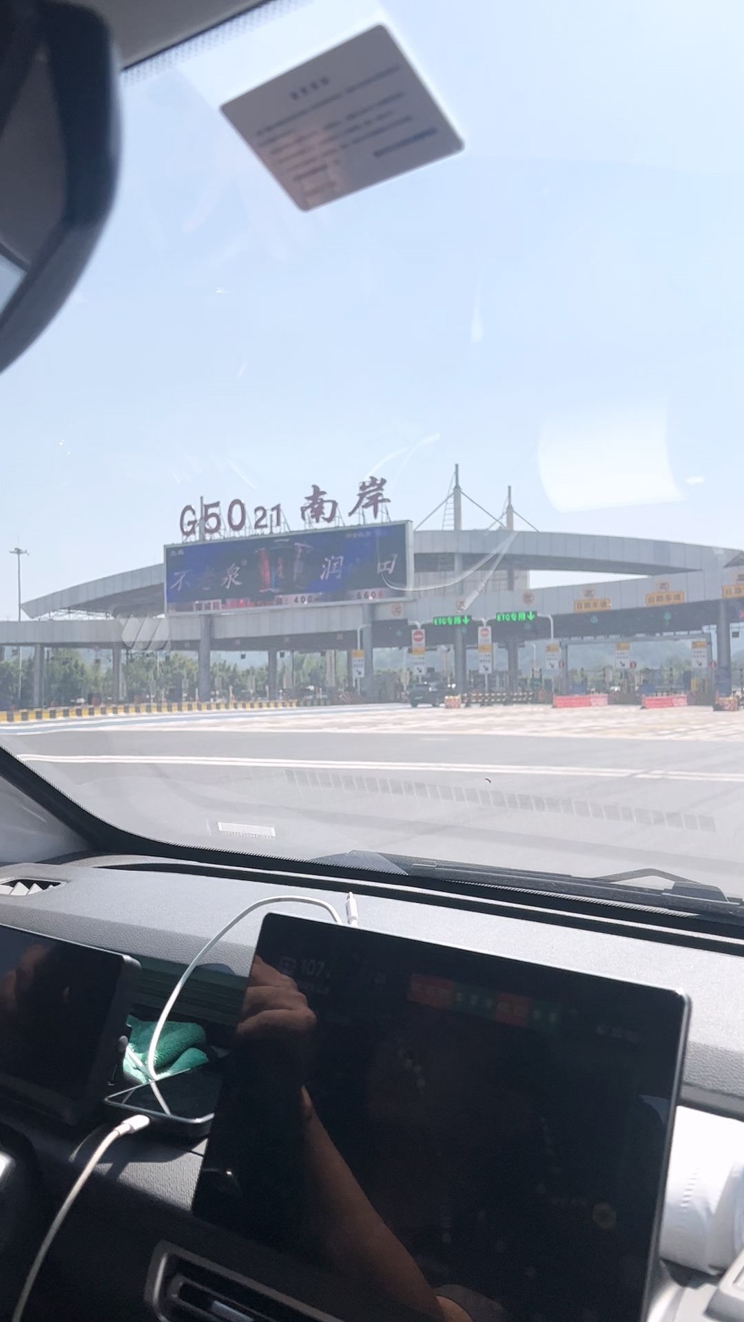 到达南岸收费站
