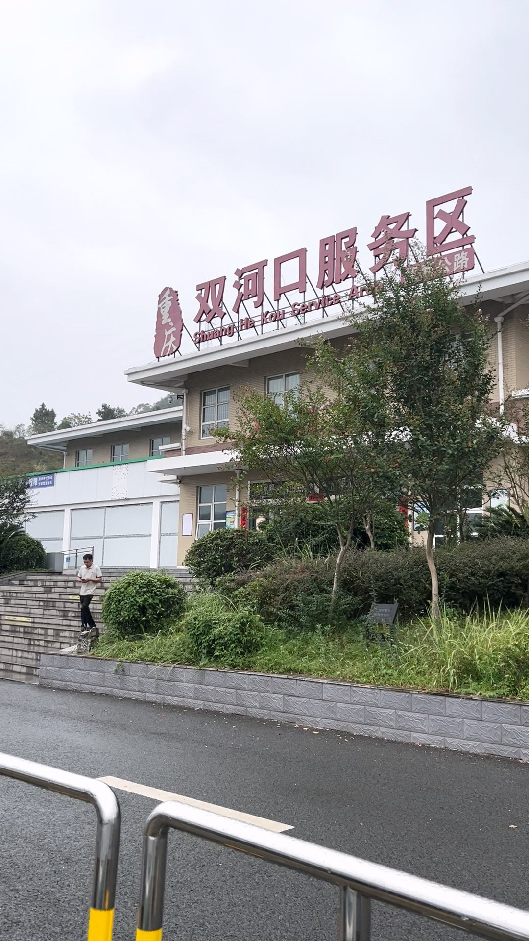 双河口服务区