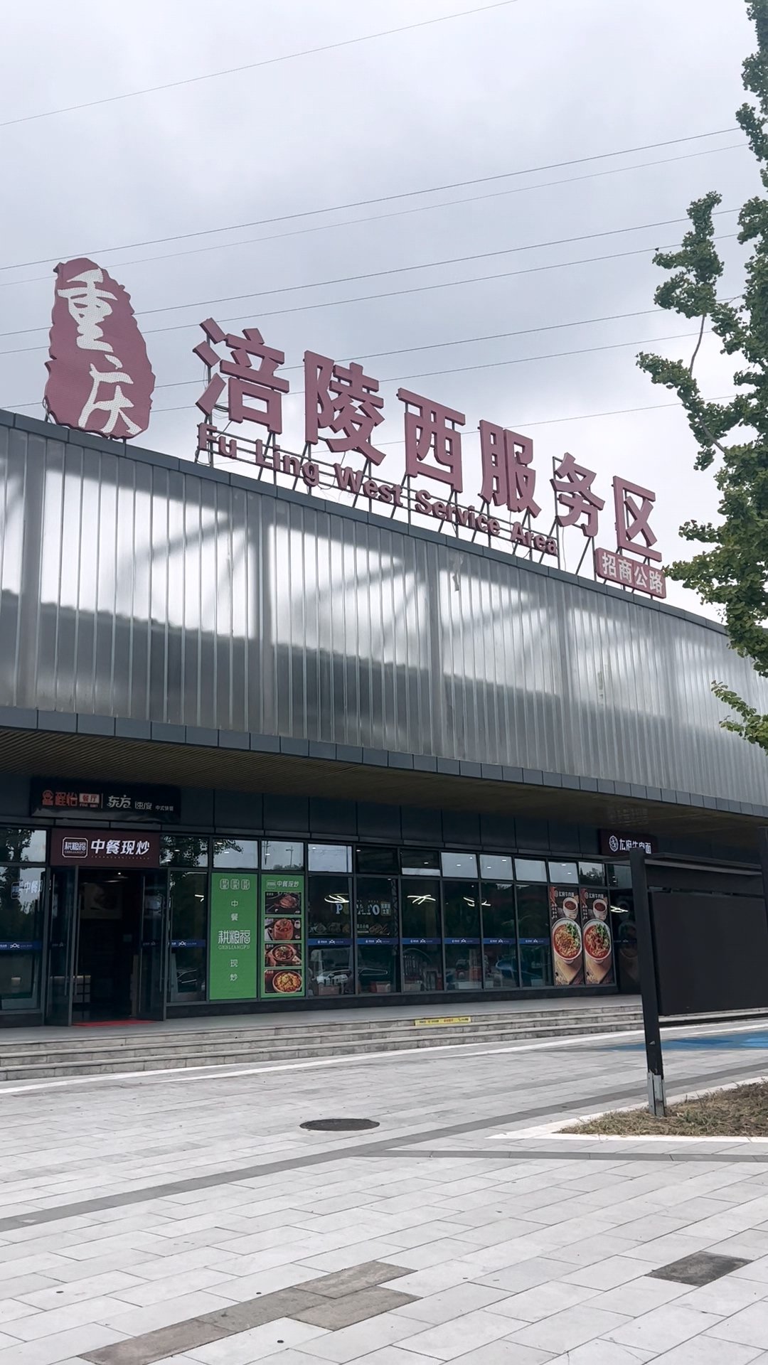 我们在涪陵西服务区吃了一顿自助餐