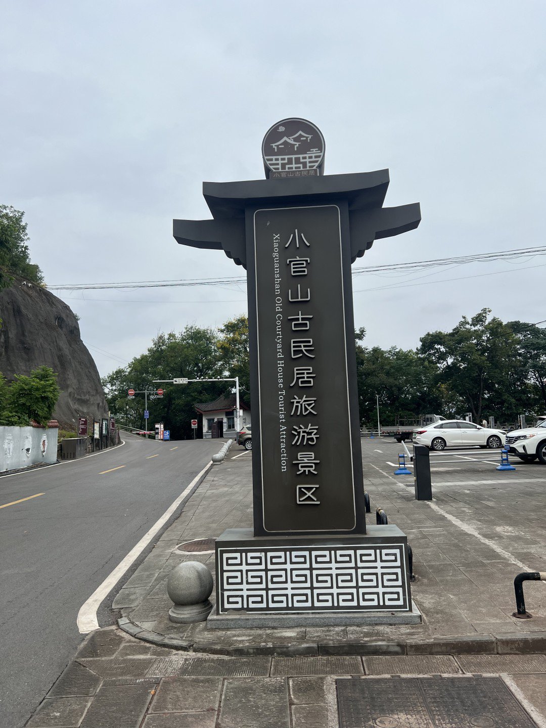 趁着充电的时间,我们走马观花地游览一下丰都小官山古民居旅游景区